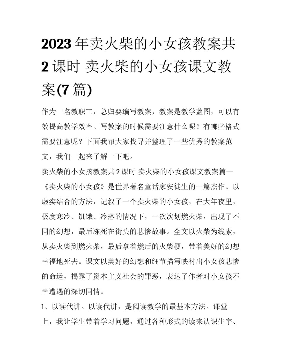 2023年卖火柴的小女孩教案共2课时 卖火柴的小女孩课文教案(7篇)_第1页