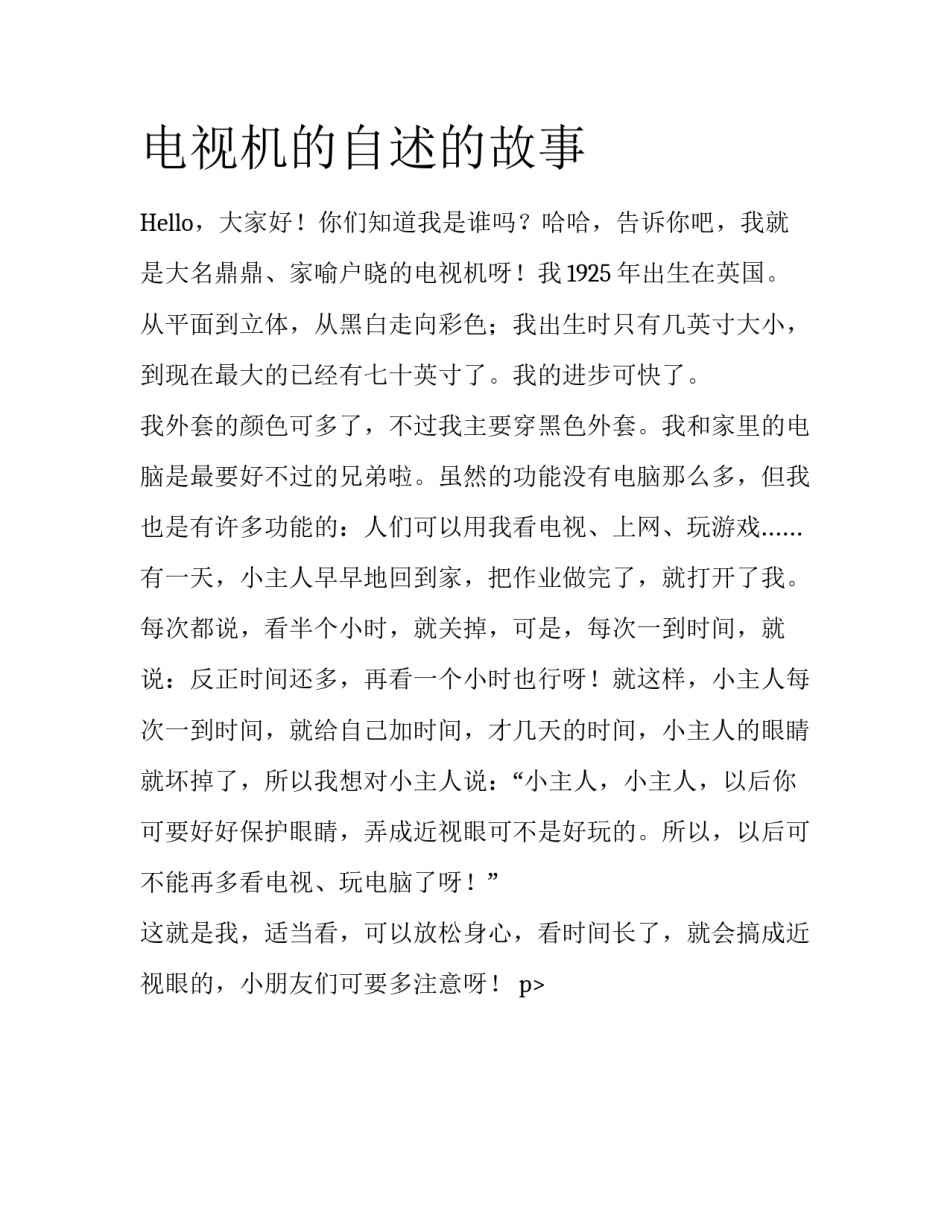 电视机的自述的故事_第1页