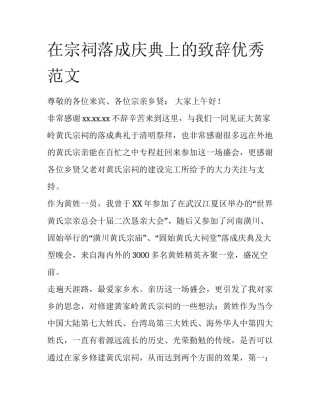 在宗祠落成庆典上的致辞优秀范文