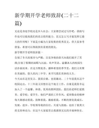 新学期开学老师致辞(二十二篇)