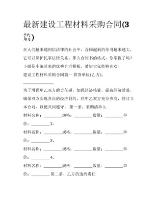 最新建设工程材料采购合同(3篇)