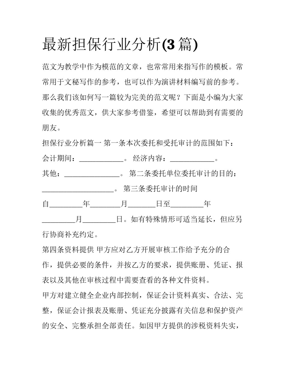 最新担保行业分析(3篇)_第1页
