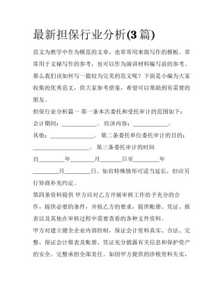 最新担保行业分析(3篇)