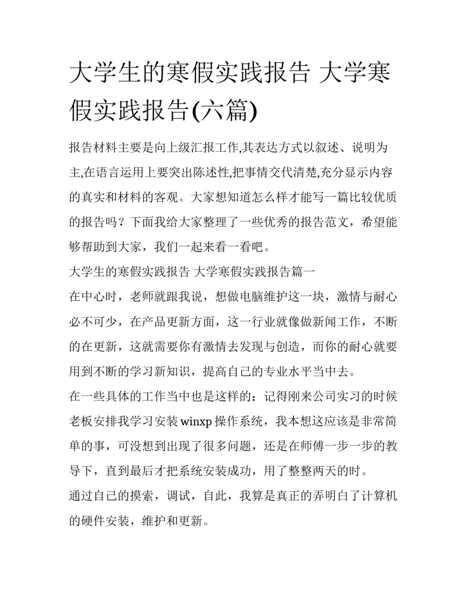 大学生的寒假实践报告 大学寒假实践报告(六篇)_第1页
