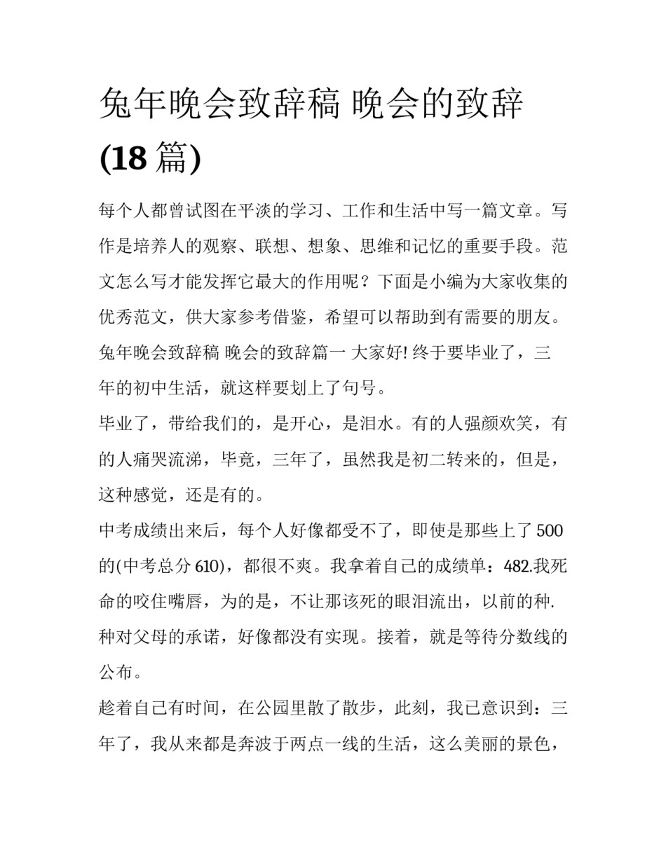 兔年晚会致辞稿 晚会的致辞(18篇)_第1页