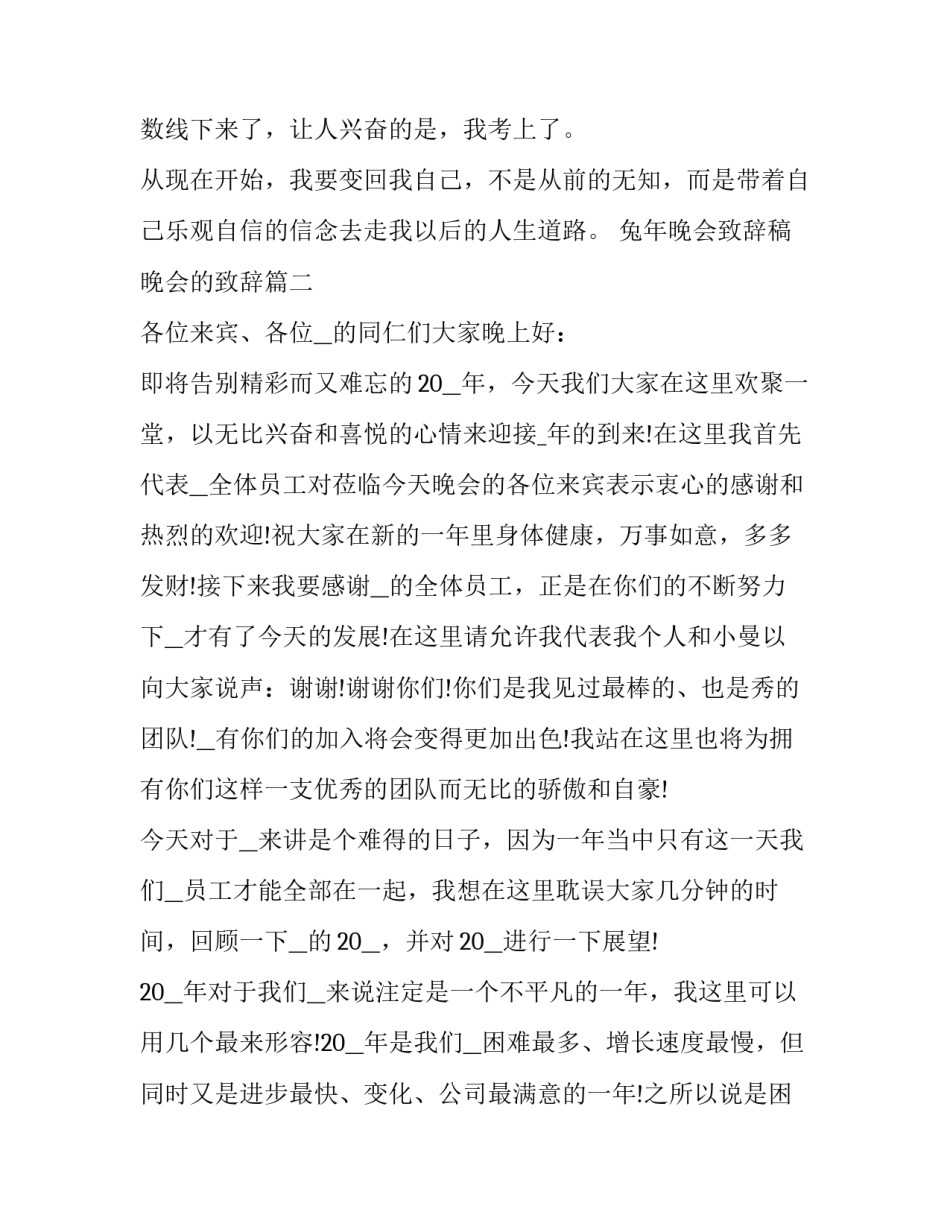 兔年晚会致辞稿 晚会的致辞(18篇)_第3页