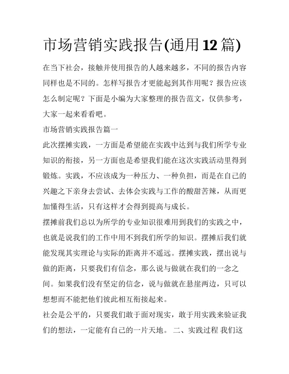 市场营销实践报告(通用12篇)_第1页