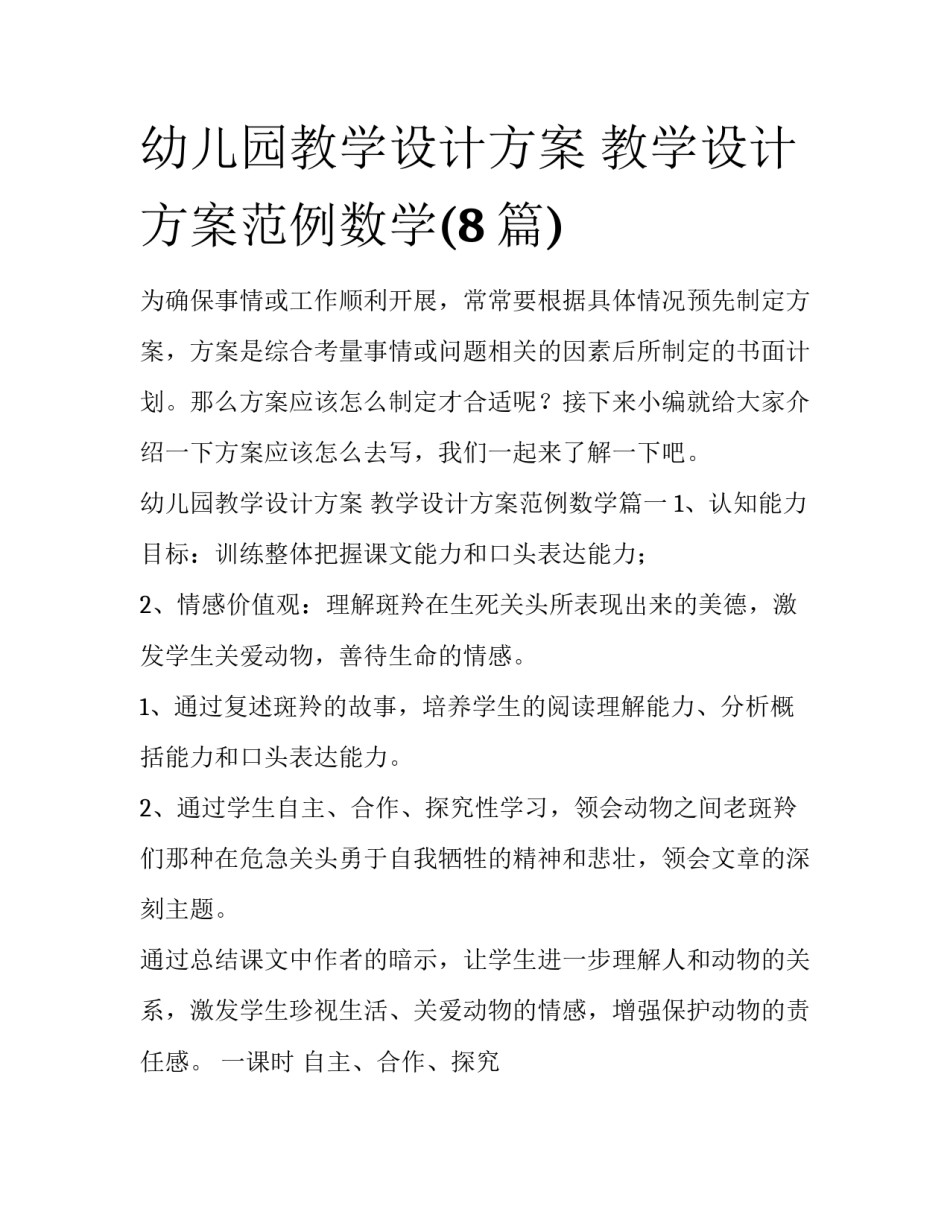 幼儿园教学设计方案 教学设计方案范例数学(8篇)_第1页