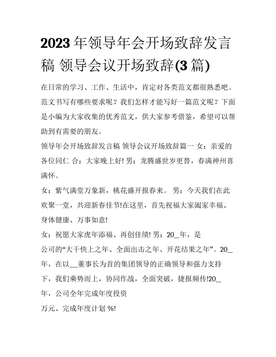 2023年领导年会开场致辞发言稿 领导会议开场致辞(3篇)_第1页