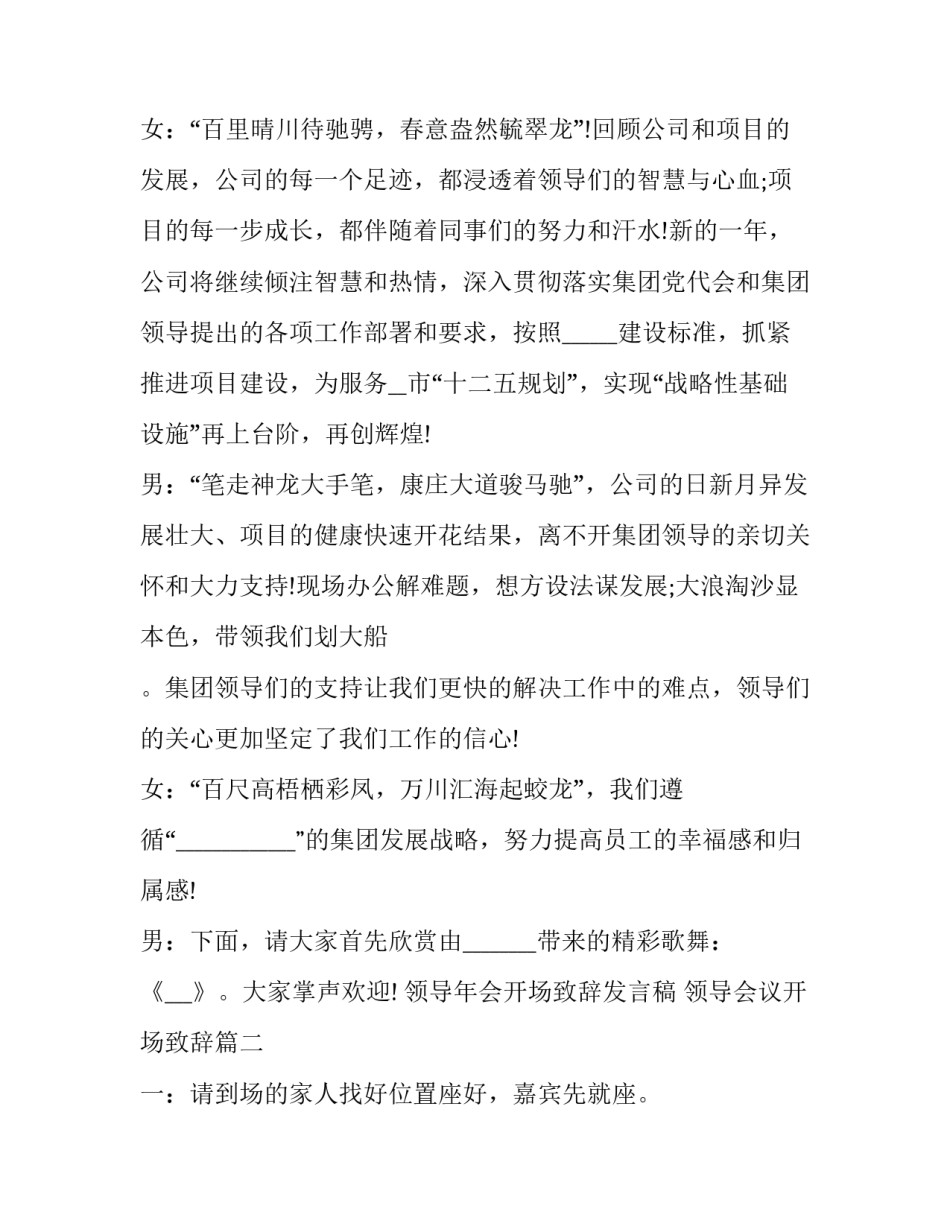 2023年领导年会开场致辞发言稿 领导会议开场致辞(3篇)_第2页