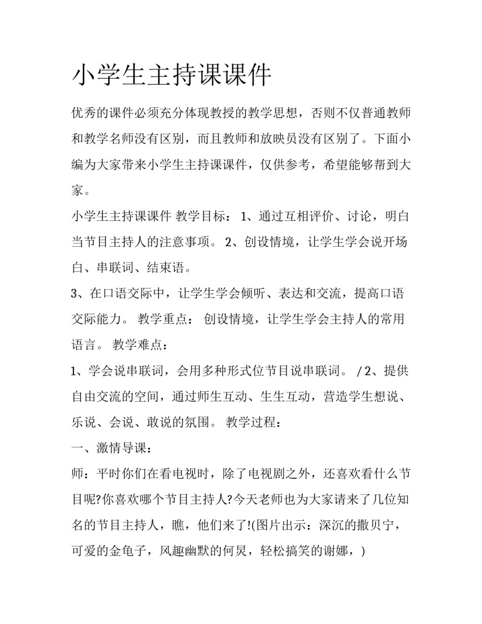 小学生主持课课件_第1页
