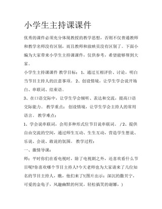 小学生主持课课件