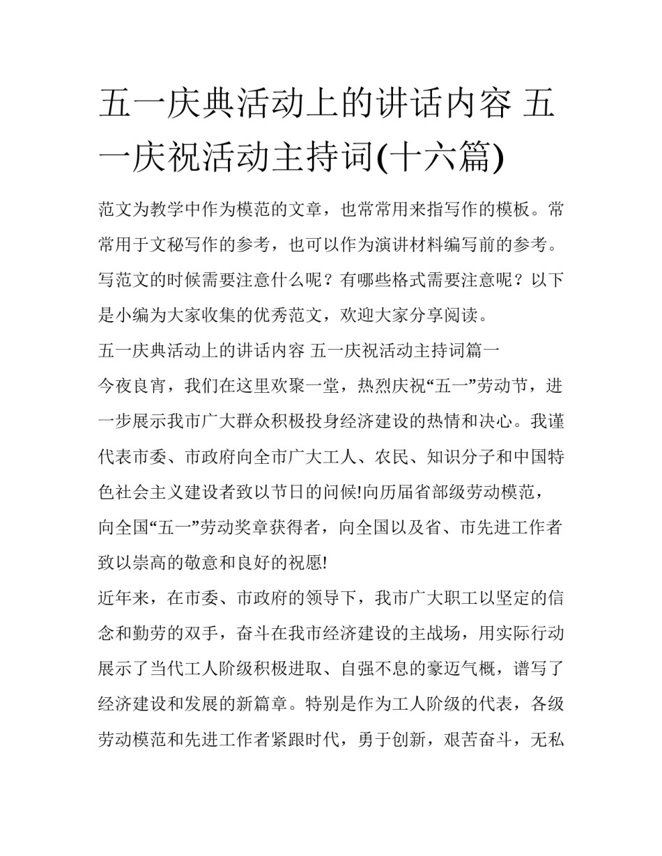 五一庆典活动上的讲话内容 五一庆祝活动主持词(十六篇)_第1页