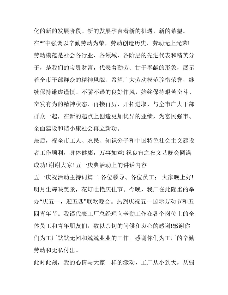 五一庆典活动上的讲话内容 五一庆祝活动主持词(十六篇)_第3页
