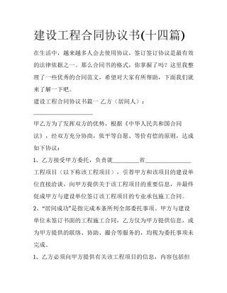 建设工程合同协议书(十四篇)