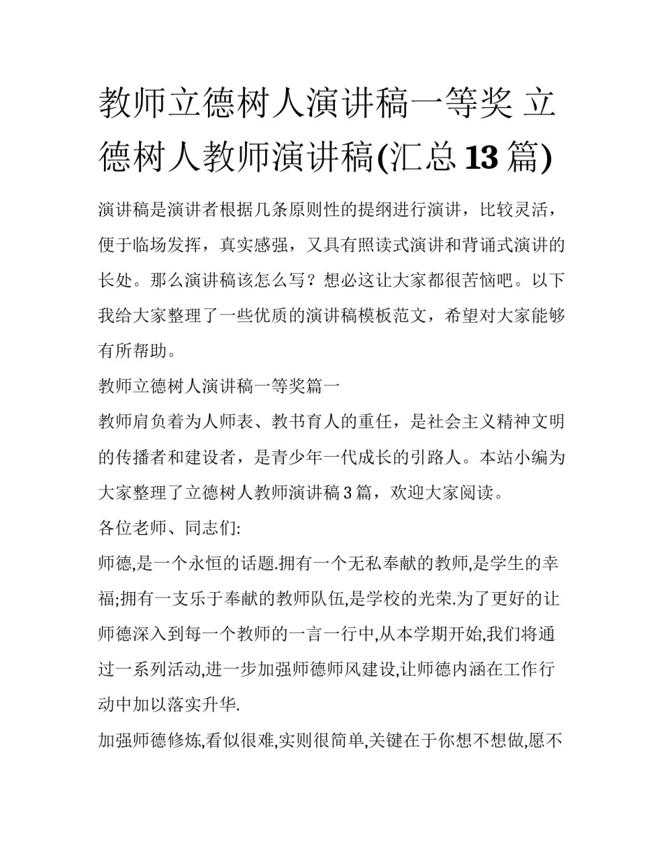教师立德树人演讲稿一等奖 立德树人教师演讲稿(汇总13篇)_第1页