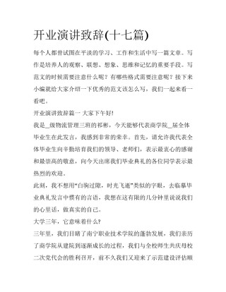 开业演讲致辞(十七篇)