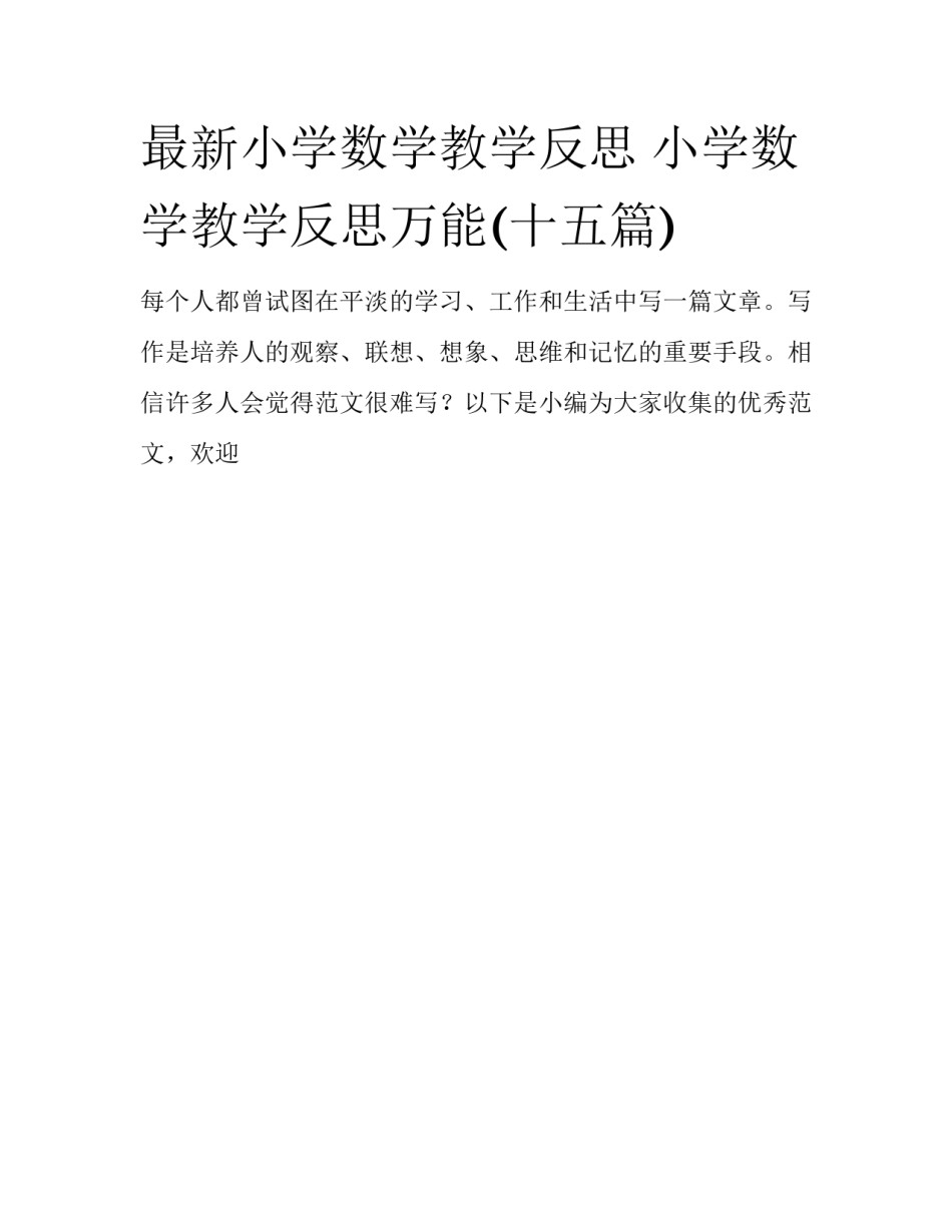 最新小学数学教学反思 小学数学教学反思万能(十五篇)_第1页