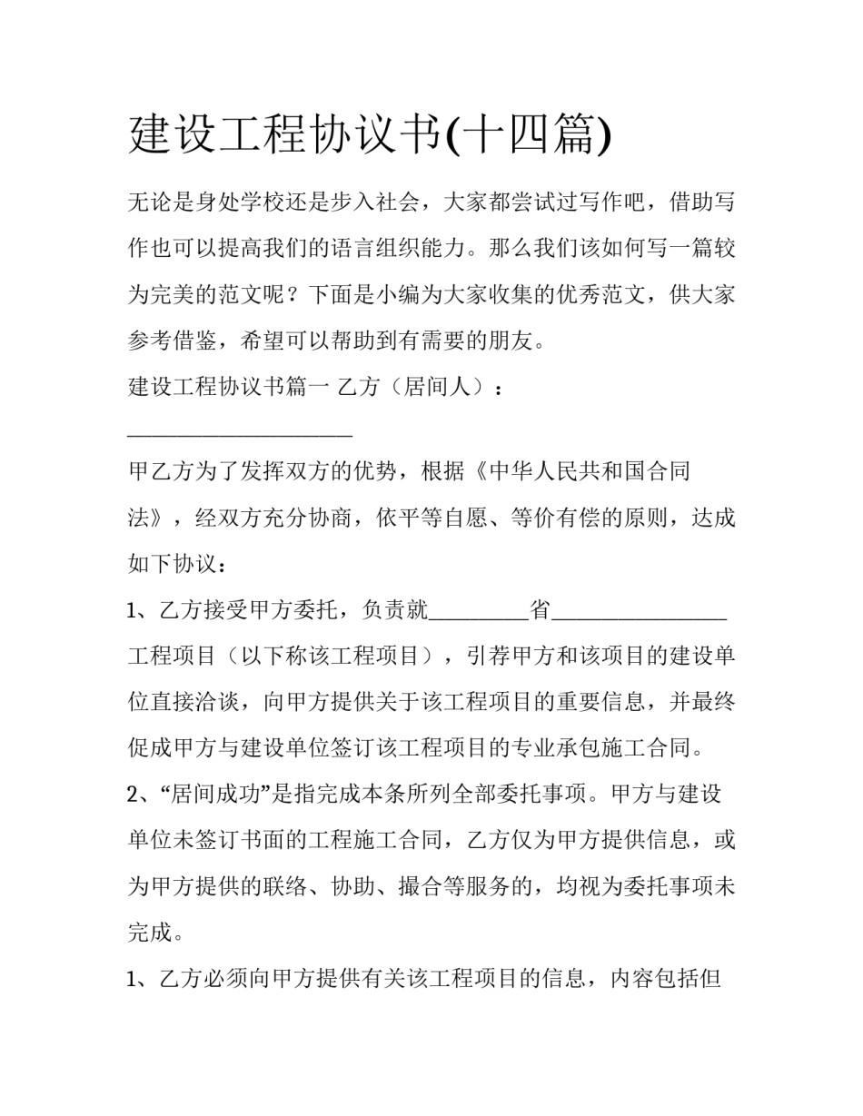 建设工程协议书(十四篇)_第1页
