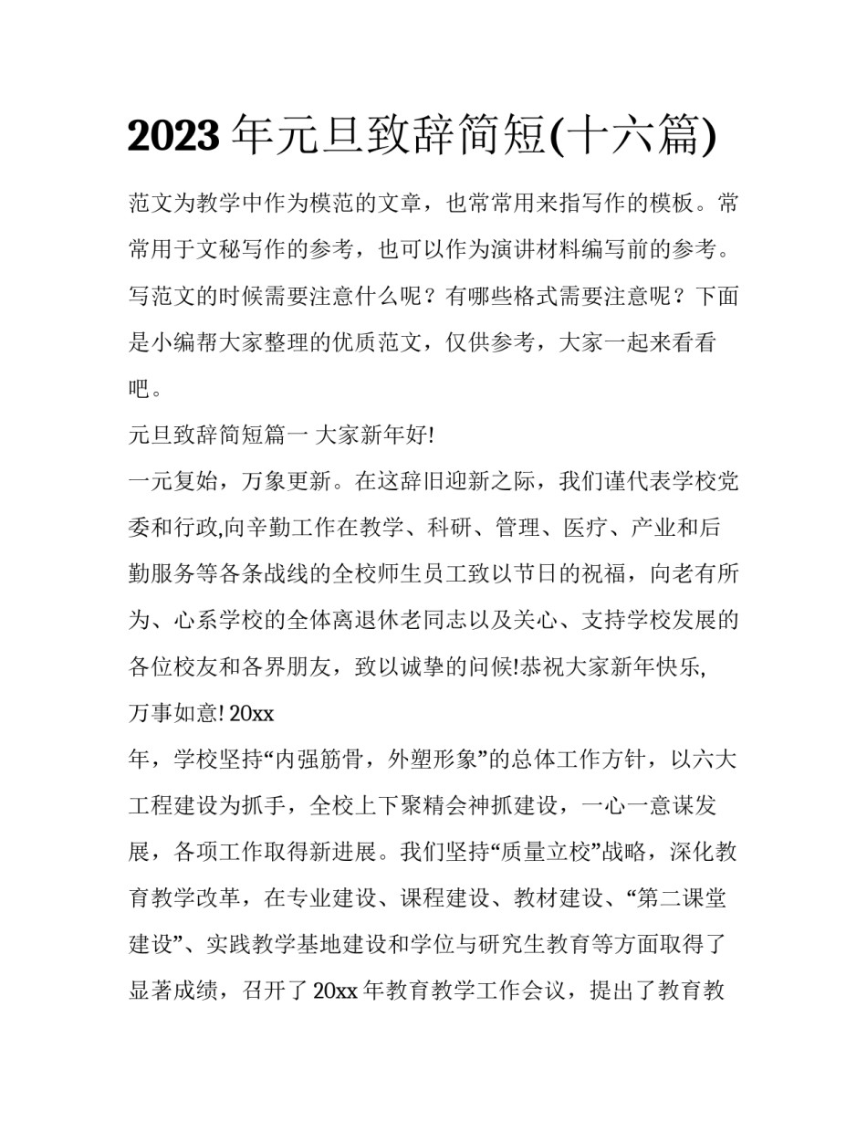 2023年元旦致辞简短(十六篇)_第1页