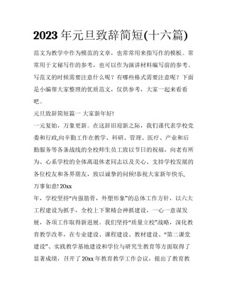 2023年元旦致辞简短(十六篇)