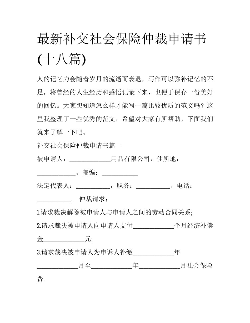 最新补交社会保险仲裁申请书(十八篇)_第1页