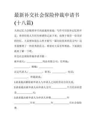 最新补交社会保险仲裁申请书(十八篇)