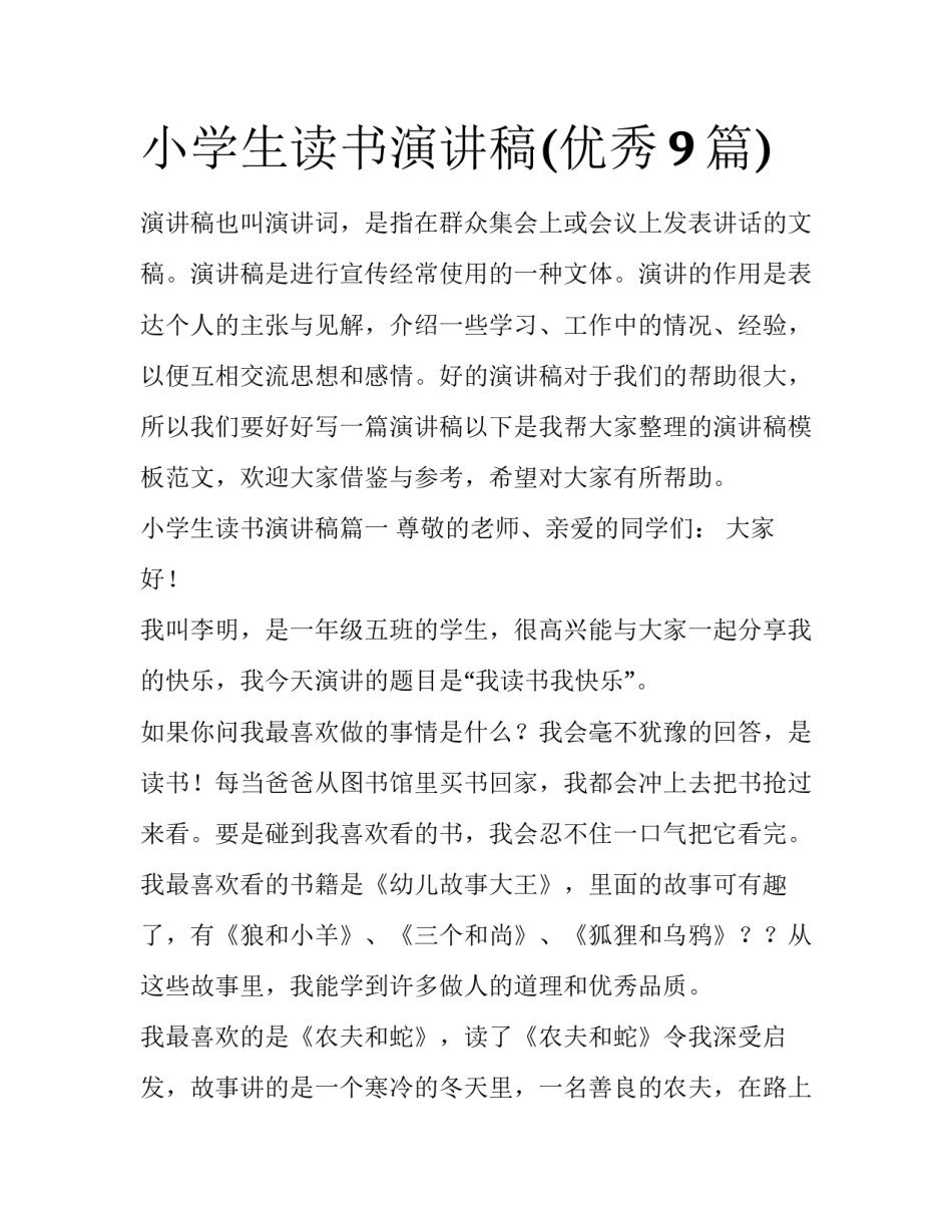 小学生读书演讲稿(优秀9篇)_第1页