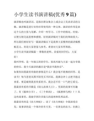 小学生读书演讲稿(优秀9篇)