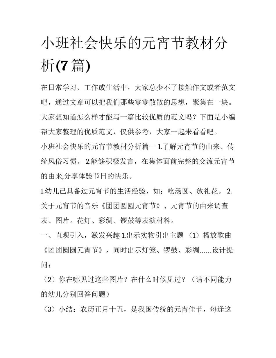 小班社会快乐的元宵节教材分析(7篇)_第1页