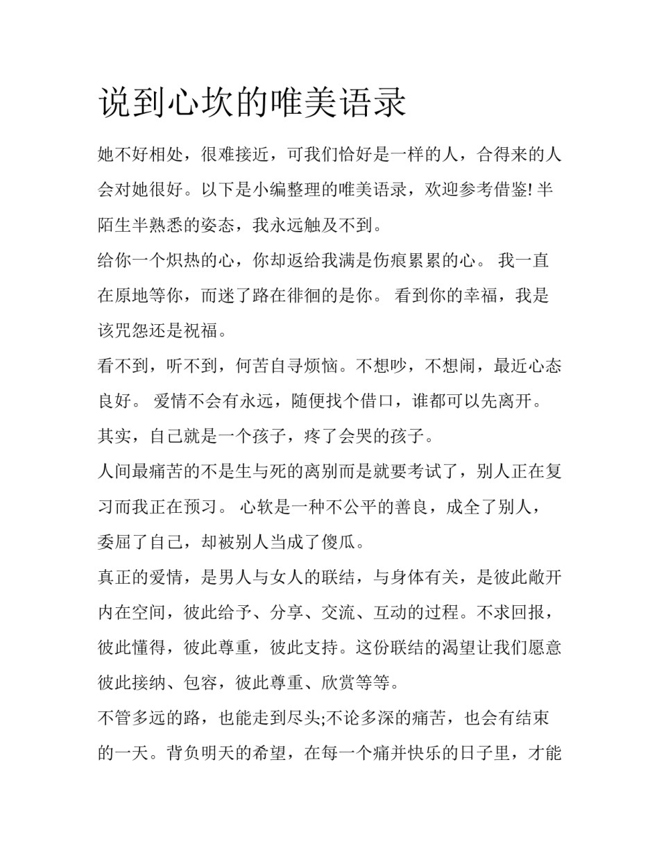 说到心坎的唯美语录_第1页