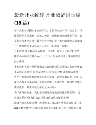 最新开业致辞 开业致辞讲话稿(18篇)