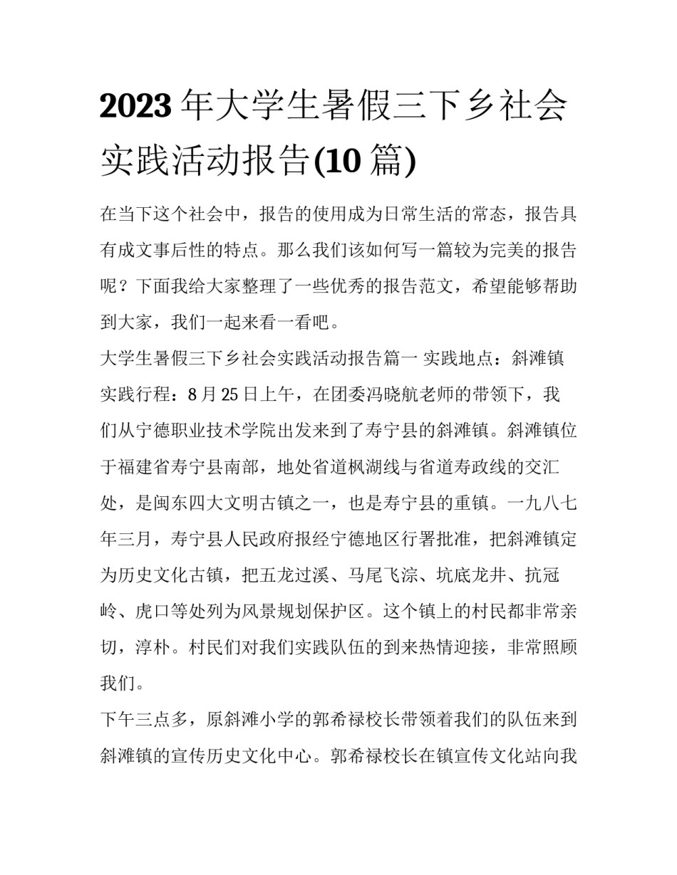 2023年大学生暑假三下乡社会实践活动报告(10篇)_第1页