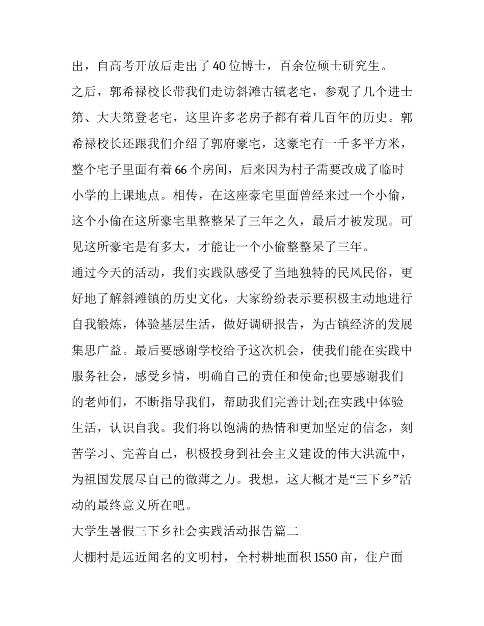 2023年大学生暑假三下乡社会实践活动报告(10篇)_第3页