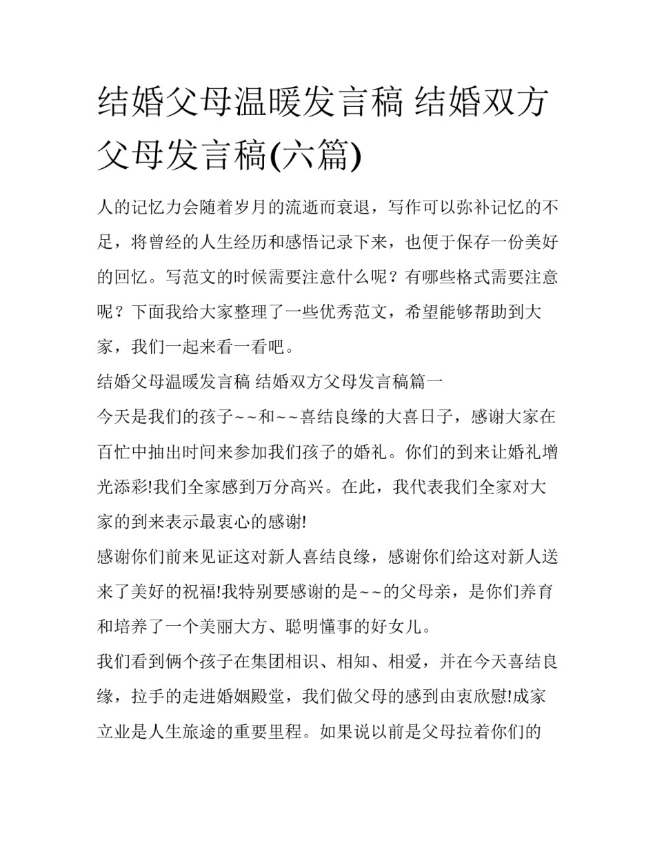 结婚父母温暖发言稿 结婚双方父母发言稿(六篇)_第1页