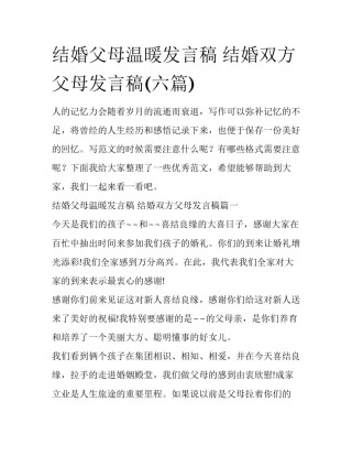 结婚父母温暖发言稿 结婚双方父母发言稿(六篇)