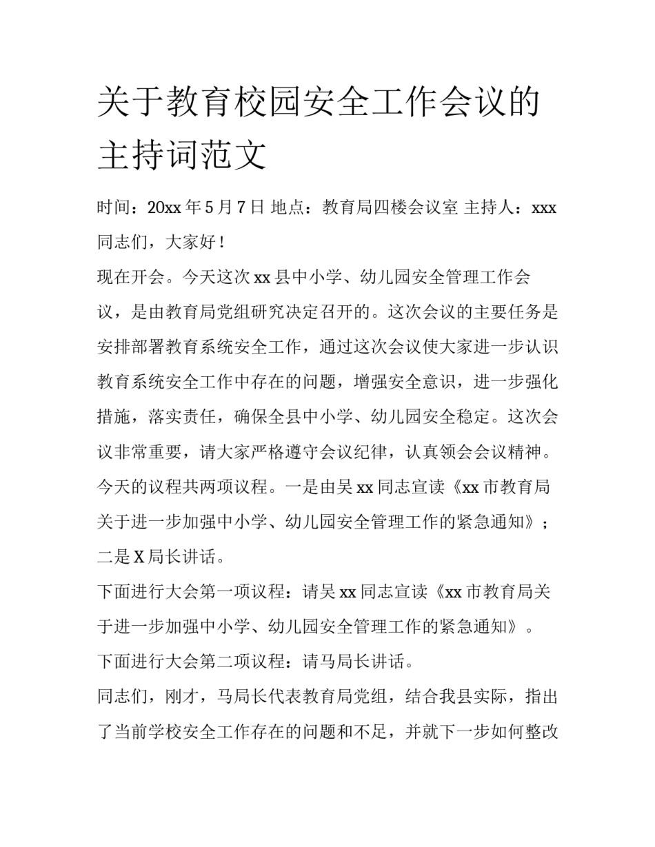 关于教育校园安全工作会议的主持词范文_第1页