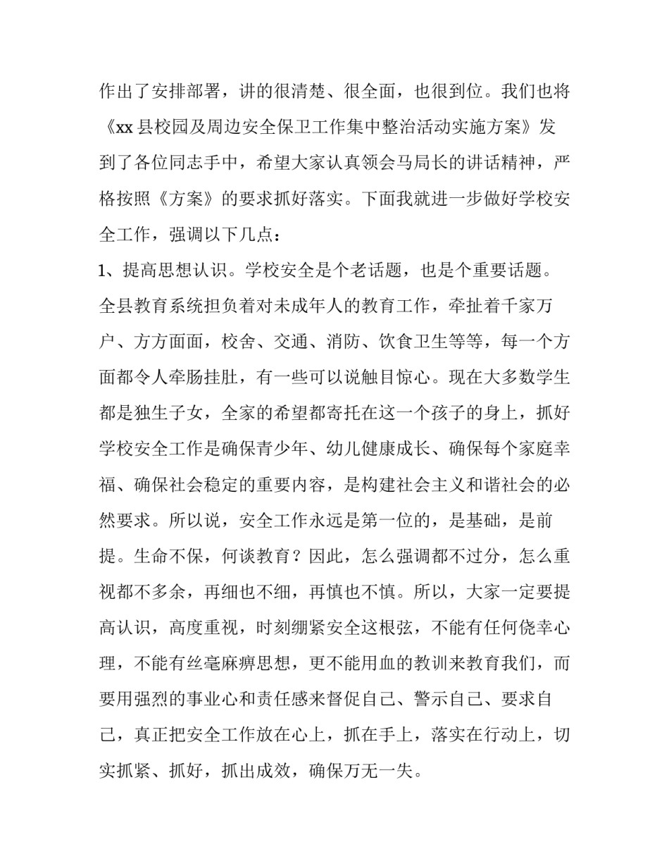 关于教育校园安全工作会议的主持词范文_第2页