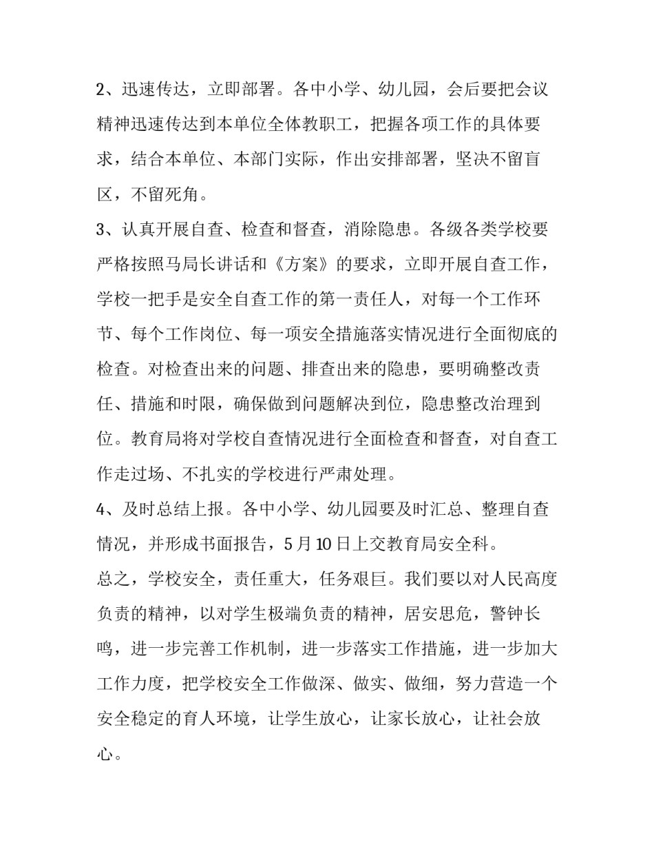 关于教育校园安全工作会议的主持词范文_第3页