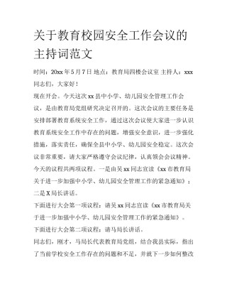 关于教育校园安全工作会议的主持词范文
