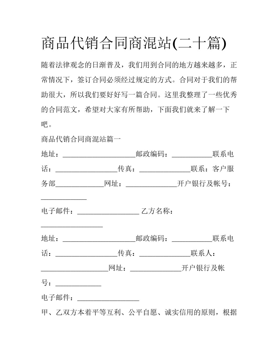 商品代销合同商混站(二十篇)_第1页