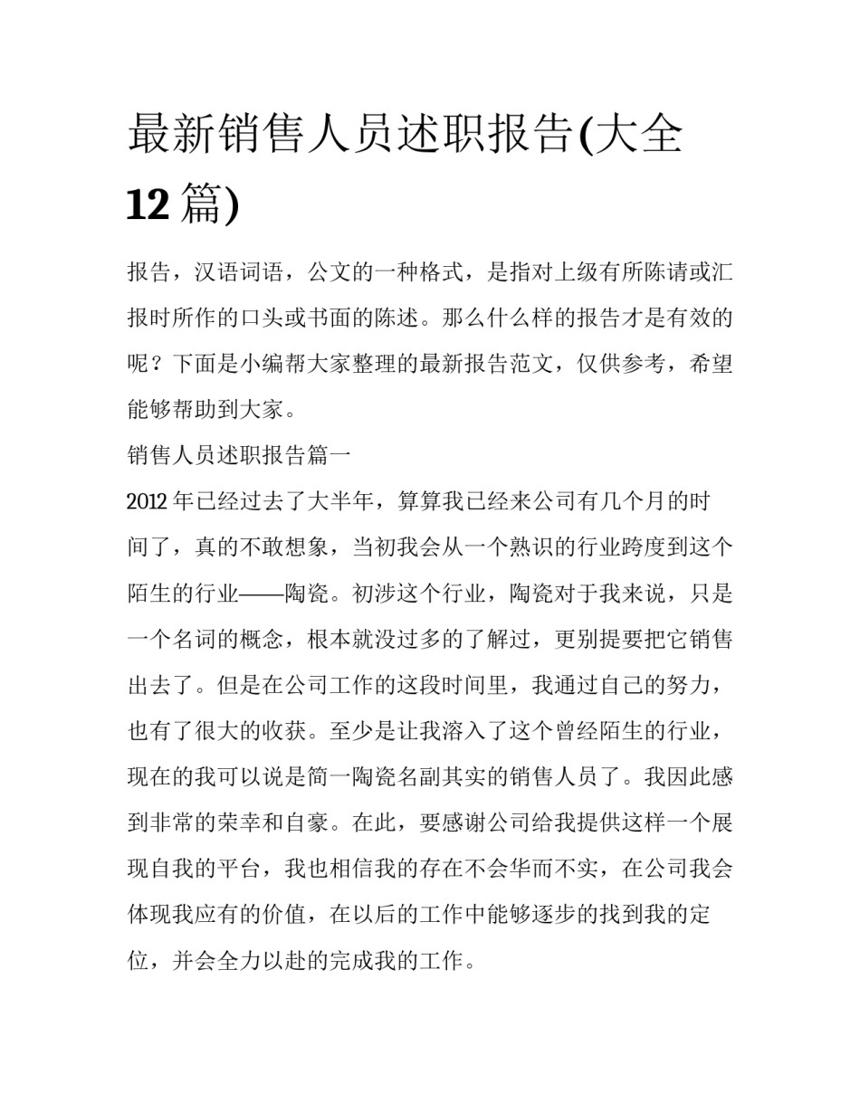 最新销售人员述职报告(大全12篇)_第1页