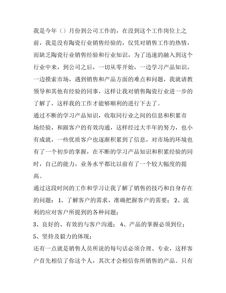 最新销售人员述职报告(大全12篇)_第2页
