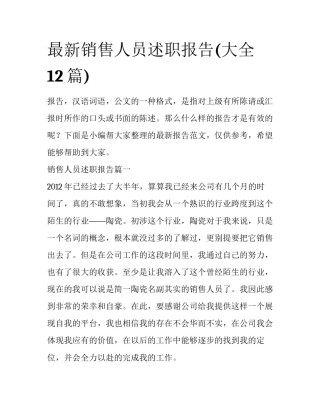 最新销售人员述职报告(大全12篇)