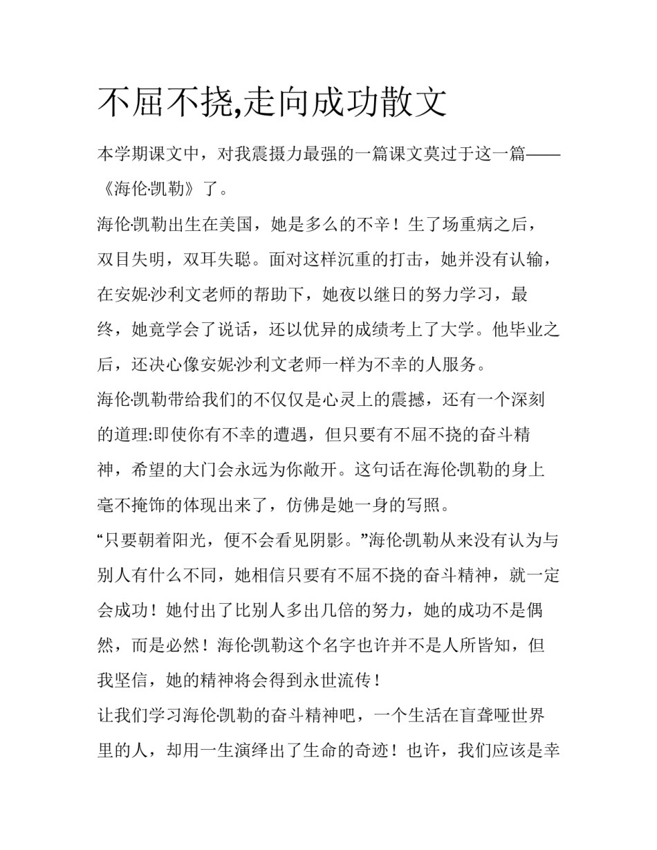 不屈不挠,走向成功散文_第1页