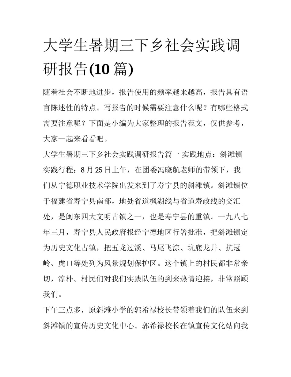 大学生暑期三下乡社会实践调研报告(10篇)_第1页