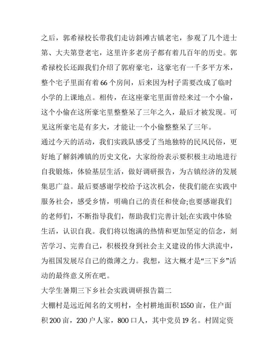 大学生暑期三下乡社会实践调研报告(10篇)_第3页
