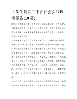 大学生暑期三下乡社会实践调研报告(10篇)