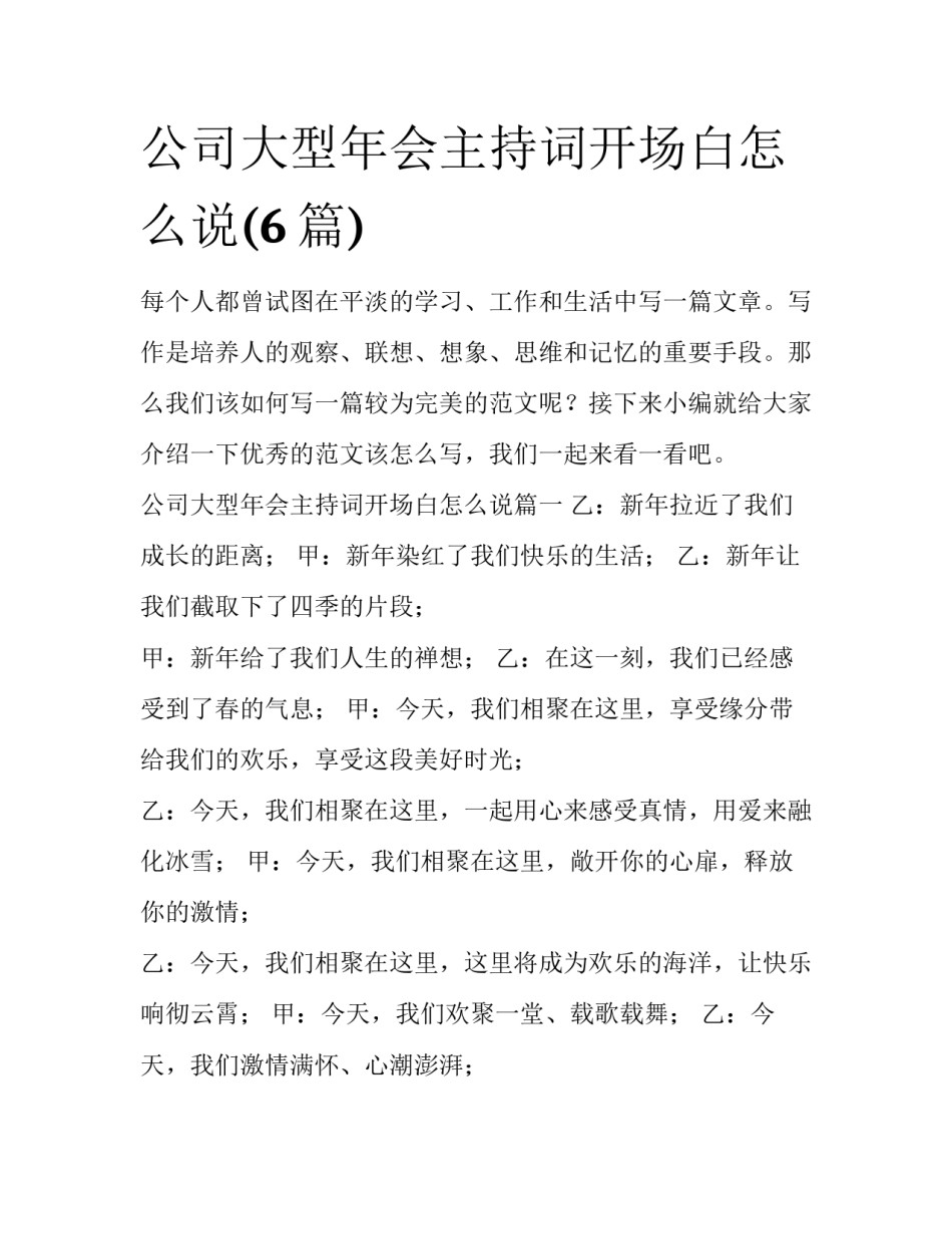公司大型年会主持词开场白怎么说(6篇)_第1页