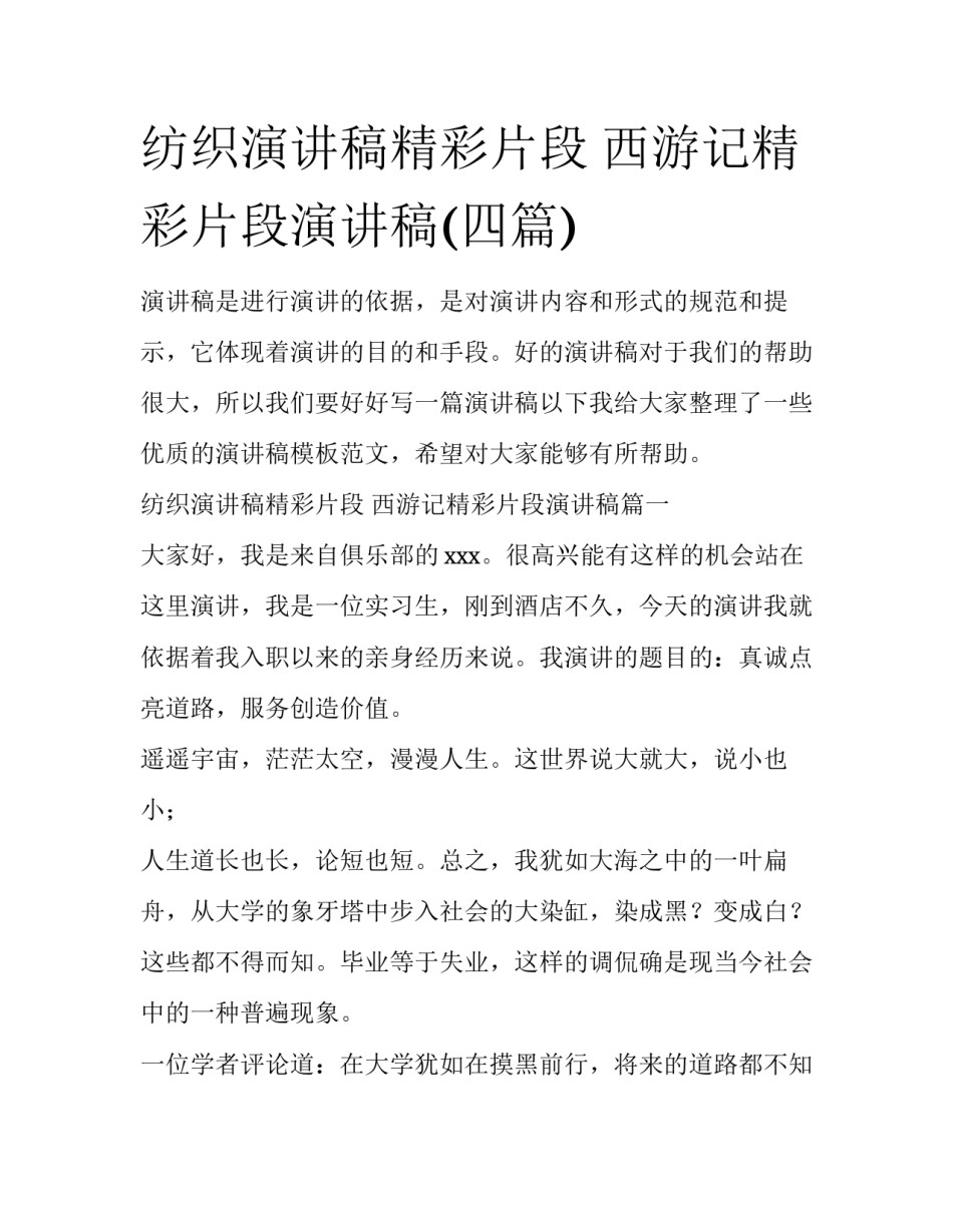 纺织演讲稿精彩片段 西游记精彩片段演讲稿(四篇)_第1页